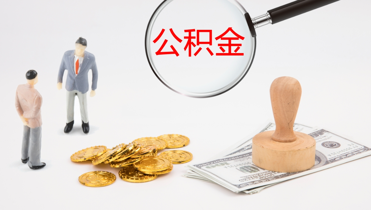 德宏封存公积金取出来（封存后的公积金提取）