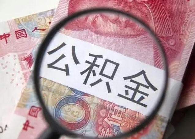 德宏房子全款能取公积金吗（全款房子可以取住房公积金吗）