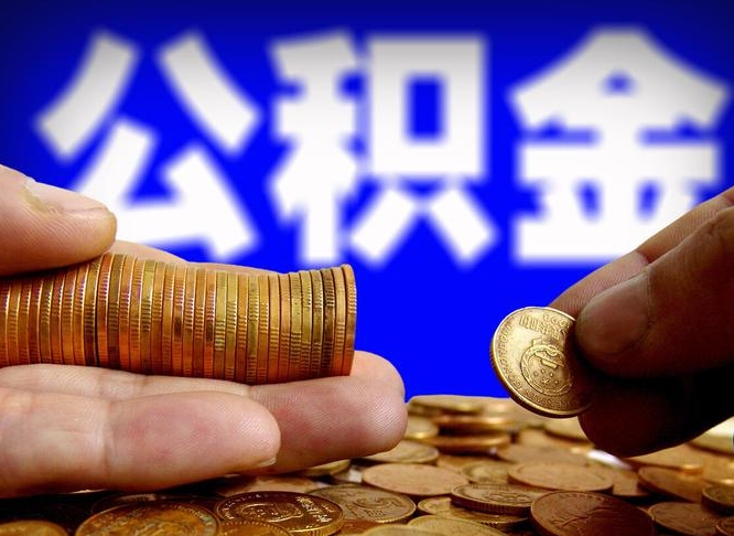 德宏在职的公积金怎么取（在职公积金提取流程2021）